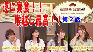 「信越そば部」新潟編第2話　十日町市の人気店「小嶋屋総本店」でついに実食！。へぎそばの語源や薬味の秘密なども勉強します。出演：曽我部優芽・西村菜那子・安藤千伽奈・小越春花