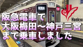 阪急電車【Hankyu】大阪梅田→神戸三宮《前面展望》