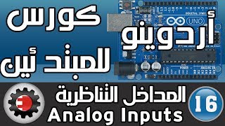 ☑️كورس أردوينو للمبتدئين - المداخل التناظرية Analog Inputs