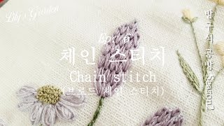 릴리스가든 프랑스자수 방구석 공방 시즌2 Ep. 6 체인스티치 Online Class season2 Ep. 6 chain stitch broad chain stitch