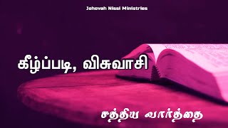 கீழ்ப்படி, விசுவாசி | Obey and Believe | சத்திய வார்த்தை | The Word of Truth | Ep - 48