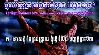 ខ្ញុំឃើញព្រះអង្គជាប់ឆ្កាង ភ្លេងសុទ្ធ ទំនុកខ្មែរបរិសុទ្ធលេខ ១៩១ ចង្វាក់បូលេរ៉ូ