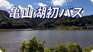 【亀山湖 バス釣り】おかっぱりしながらキャンプで初バスヒットの後編【ヒジリ釣行記 】