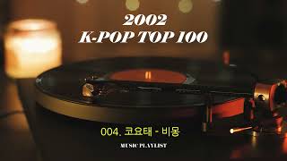 2002년 K-POP TOP 100