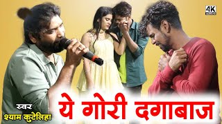 ये गोरी दगाबाज || श्याम कुटेलिहा | धमाकेदार लाइव शो | New Song 2025