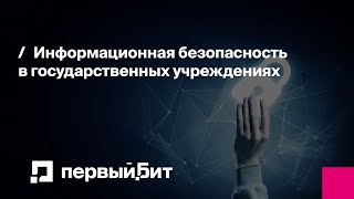 Информационная безопасность в государственных учреждениях | Первый Бит