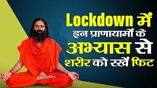 #Lockdown में इन प्राणायामों के अभ्यास से शरीर को रखें फिट || Swami Ramdev