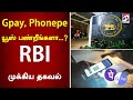 Gpay, Phonepe யூஸ் பண்றீங்களா   RBI முக்கிய தகவல்