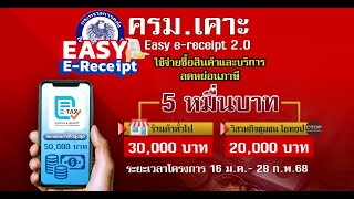 ครม.เห็นชอบ Easy e-receipt ลดหย่อนภาษี 5 หมื่นบาท