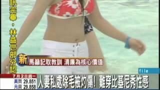 【中天】7/2 人妻私處除毛被灼傷！　難穿比基尼秀性感