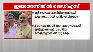 ജനതാദള്‍ എസ് കേരളത്തില്‍ ഒറ്റയ്ക്ക് നില്‍ക്കും; ദേവഗൗഡ, സികെ നാണു വിഭാ​ഗങ്ങളുമായി സഹകരിക്കില്ല