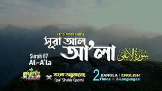 087) সূরা আল-আ’লা Surah A'la | سورة الأعلى Bangla  English| Qari Shakir Qasmi | mahfuz art of nature