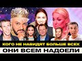 ТОП САМЫХ БЕСЯЩИХ ЗВЕЗД! ОНИ ВСЕМ НАДОЕЛИ И ВСЕХ БЕСЯТ