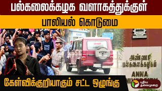 பல்கலைக்கழக வளாகத்திற்குள் மாணவிக்கு பாலியல் வன்கொடுமை கேள்விக்குறியாகும் சட்ட ஒழுங்கு! | PTD