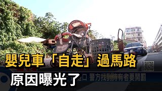 嬰兒車「自走」過馬路　原因曝光了－民視新聞