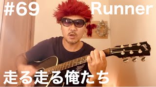 #69【ギター弾き語り】走る走る俺たち【Runner】爆風スランプ