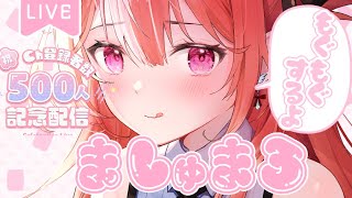 【雑談】【マシュマロ】登録者500人記念！ましゅまろもぐもぐ回【#新人Vtuber】【#朱坂あさ】