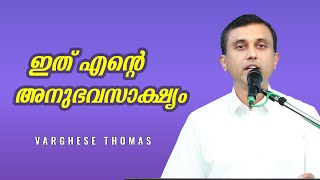 Varghese Thomas || Testimony || ഇതു എന്റെ അനുഭവസാക്ഷ്യം || GGf