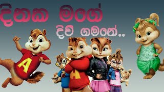 Dinaka Mage Divi Gamane Funny Song දිනක මගේ දිවි ගමනේ