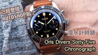 【機械錶】豪利時Oris Divers Sixty-Five Chronograph Watch 計時潛水錶