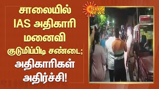 சாலையில் IAS அதிகாரி மனைவி குடுமிப்பிடி சண்டை - அதிகாரிகள் அதிர்ச்சி! | Chennai | IAS Officer Wife