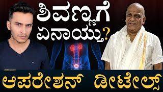 ಶಿವಣ್ಣಗೆ ಯಾವ ಆಪರೇಶನ್‌ ಆಯ್ತು? | Shiva Rajkumar Health Update | Shivannna | Masth Magaa | Amar Prasad