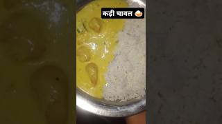 Kadhi Or chawal ||Super teaty recepi ||#kadhi #kadhipakora #kadhikachori #kadhirecipe #viralshort