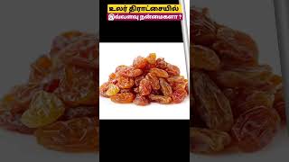 உலர் திராட்சையின் நன்மைகள் | #shorts