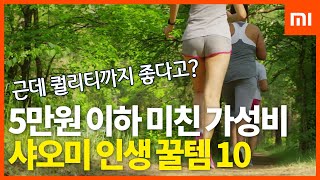 5만원 이하 가성비 끝판왕! 샤오미 베스트 10