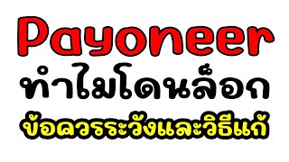 บัญชี #payoneer โดนล็อก เพราะอะไรกันนะ