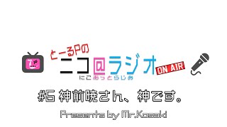 ニコ＠ラジオ/#5『神前 暁さん、神です。』