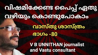 വിഷമിക്കേണ്ട പൈപ്പ് ഏതു വഴിയും കൊണ്ടുപോകാം, V B UNNITHAN, VASTUSHASTRA PART-80