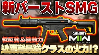 【CoD:MW2】新SMGが低反動＆抜群の機動力!『LACHMANN SHROUD』の火力が近距離最強クラス!? カスタム紹介『虎琉』【Call of Duty: Modern Warfare II】