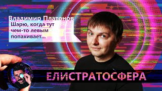 Владимир Платонов: хроматография, science slam и увлекательная химия (Елистратосфера #2)