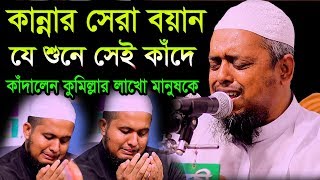 হৃদয় শীতল করা কণ্ঠে,কাঁদালেন কুমিল্লার লাখো মানুষ,মুফতী আশরাফুল আলম ওবাইদী,Asraful Alom Obaidi