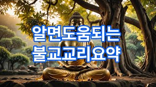 [불교교리] 삼보/연기법/12연기/사성제/팔정도#포교사고시