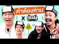 คำต้องห้าม EP.37 | เทพลีลา x @ohanaclip