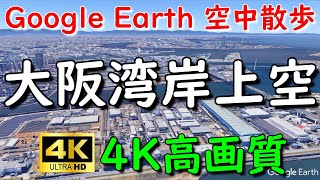 Google Earthで大阪湾岸を空中散歩してみた【4K60P】