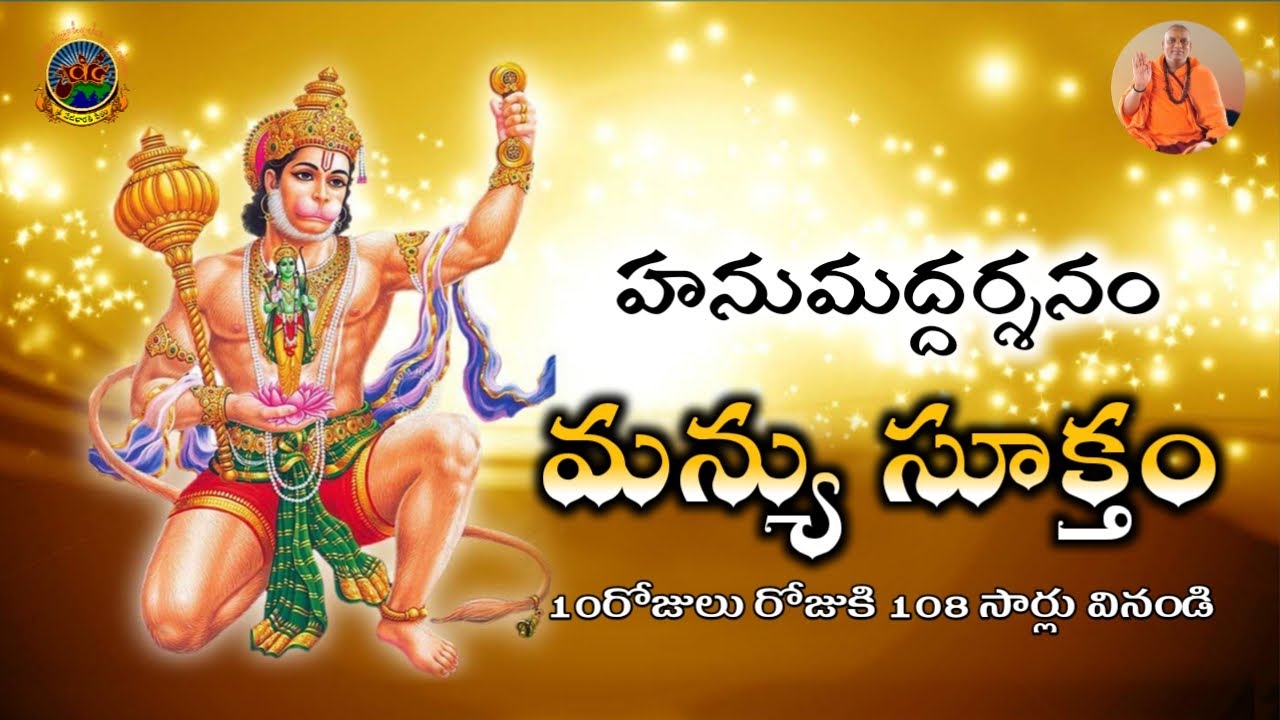 Manyu Suktam Telugu Lyrics: Powerful Vedic Chanting | మన్యు సూక్తం ...