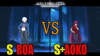 【メルブラ】S ロア│ROA vs S+ 青子│AOKO【MELTY BLOOD TYPE LUMINA】