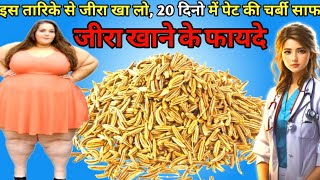 खाली पेट जीरा खाने के अद्भुत फायदे।। जीरा खाने के फायदे।। Amazing benefits of cumin seed