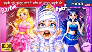 बार्बी और ब्रैट्ज़ डॉल ने शरीर की अदला-बदली की 👸 Barbie and Bratz Doll swap body in Hindi