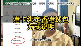 香港银行账户使用之绑定香港微信钱包的两种方式说明