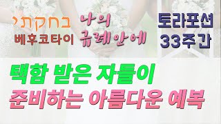 [토라포션33주간] 베후코타이-나의 규례안에