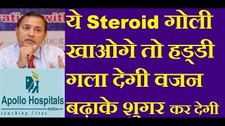 Steroids Side Effects in Hindi |  Side Effect of Steroid in Hindi | Steroid ke kya Nuksan Hai Dexona