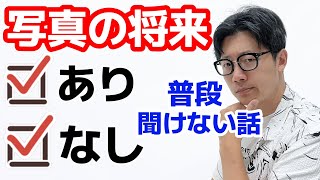 【カメラ初心者必見】写真の将来はどうなるのか？あり？なし？プロ写真家から、普段聞けない話をいっぱい喋ります。辛口あり