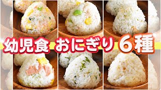 幼児食☆ぱくぱく食べる簡単♪おにぎり6種☆