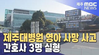 제대병원 영아 사망 사고…간호사 3명 실형