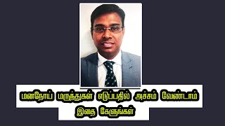 மனநோய் மருந்துகள் எடுப்பதில் அச்சம் வேண்டாம் - இதை கேளுங்கள் | Psychiatrist Prathap