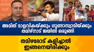 അമിത് മാളവികയ്ക്കും ഗുണ്ടാസ്വാമിയ്ക്കും തമിഴ് നാട് ജയിൽ ഒരുങ്ങി തമിഴരോട് കളിച്ചാൽ ഇങ്ങനെയിരിക്കും